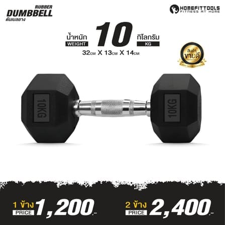 ดัมเบลยางออกกำลังกาย HOMEFITTOOLS แบบเหลี่ยม 10 KG (1 คู่)_1